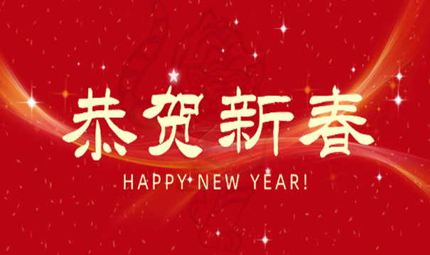 Happy New Year | The Party Branch of Haijiang Group is now sending New Year greetings to all the people of China!
