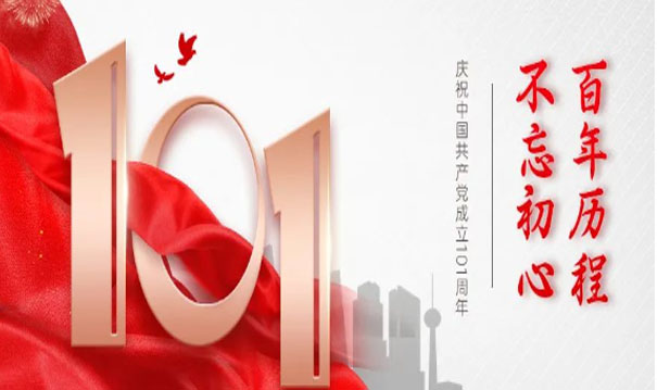 Continue the glory without forgetting the original intention! The Party Branch of Haijiang Group warmly celebrates the 101st anniversary of the founding of the CPC