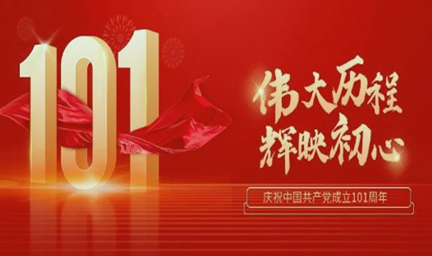 Celebrate the 101st anniversary of the founding of the CPC and the 25th anniversary of Hong Kong