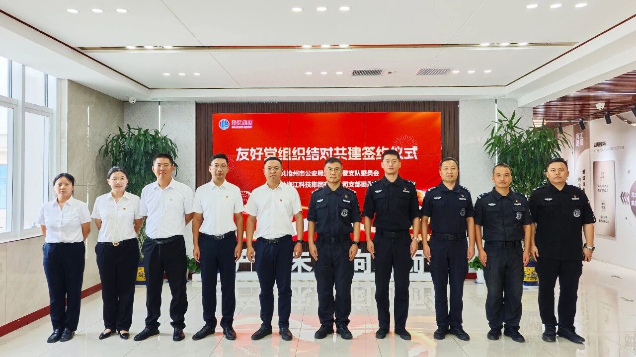 党建引领聚合力 警企共建谱新篇 —— 沧州市公安局巡警特警支队与海江集团签署党组织共建联建协议