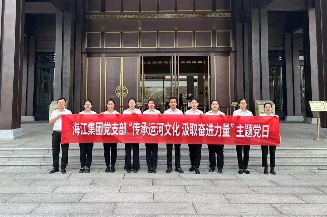 海江集团党支部开展“传承运河文化 汲取奋进力量”主题党日活动