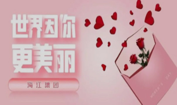 致敬“她”力量 | 海江集团祝所有女神们节日快乐！