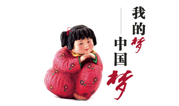 “圆我中国梦 传播正能量——讲文明树新风公益广告网上传递活动”正式启动